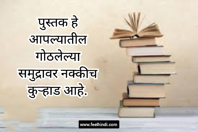 Books Quotes in Marathi | पुस्तकांवर सर्वश्रेष्ठ सुविचार मराठीत |