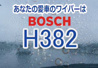 BOSCH H382 ワイパー　感想　評判　口コミ　レビュー　値段