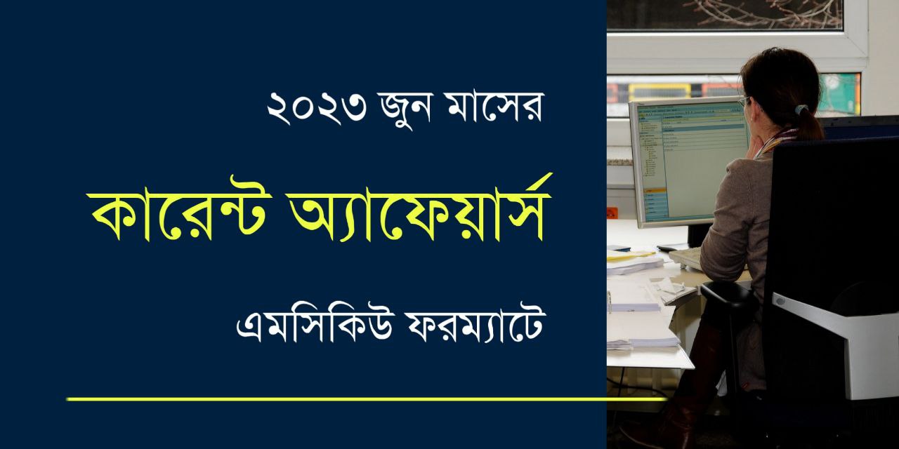 June 2023 Current Affairs MCQ in Bengali PDF