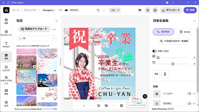 Adobe Expressの背景置き換え機能2