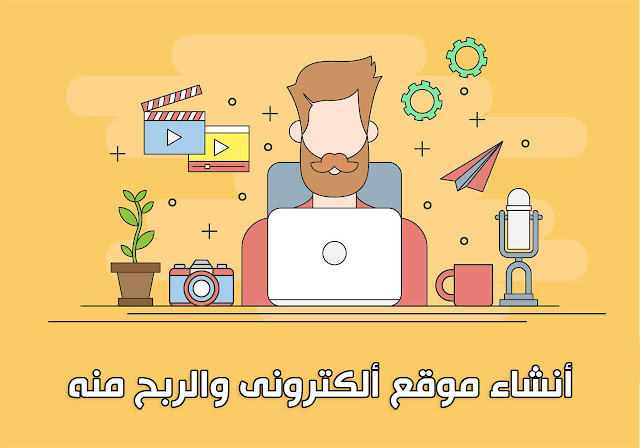 كيفية انشاء موقع الكترونى والربح منه مجانا 2019