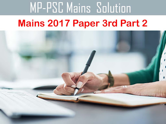 MPPSC Mains Solution 2017 Paper 3rd Part 02- Short Question Answer