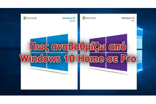 Αναβάθμιση από windows 10 home σε Windows 10 Pro