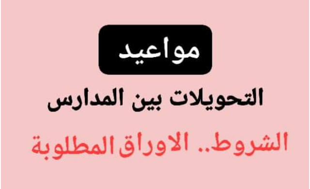 التحويلات بين المدارس...الموعد والشروط والمستندات المطلوبة
