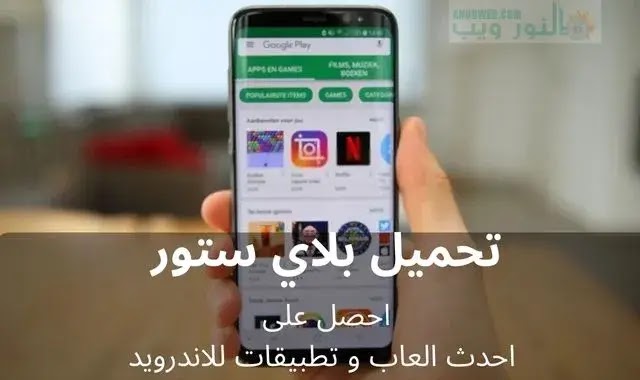 تحميل بلاي ستور على الهاتف