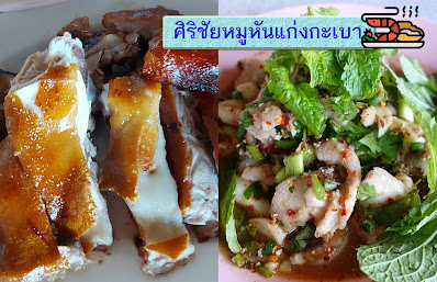 ศิริชัยหมูหันแก่งกะเบา OHO999.com