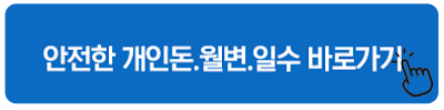 안전한 개인돈.월변.일수 바로가기