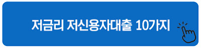 저금리 저신용자대출 10가지