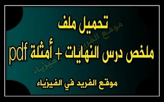 قوانين النهايات pdf، ملخص قوانين درس النهايات في الرياضيات pdf، تمارين محلولة ـ مسائل مع الحل ـ أمثلة، شرح درس النهايات في الرياضيات،