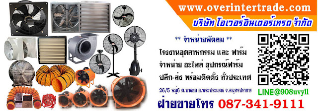 พัดลมท่อ, พัดลมดูดอากาศ, พัดลมฟาร์ม, พัดลมอุตสาหกรรม, โทร087-341-9111, Line id: overfan2523