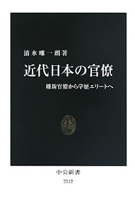 近代日本の官僚 - 維新官僚から学歴エリートへ (中公新書)