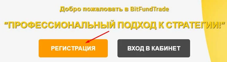 Регистрация в BitFundTrade