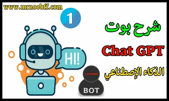 شرح بوت ChatGPT و كيف يعمل الذكاء الإصطناعي ChatGPT