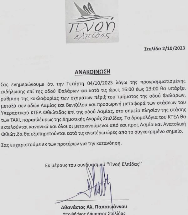 ΚΤΕΛ Φθιώτιδας για την τροποποίηση των δρομολογίων του λόγω της κεντρικής ομιλίας του υποψηφίου Δημάρχου την Τετάρτη 4 Οκτωβρίου