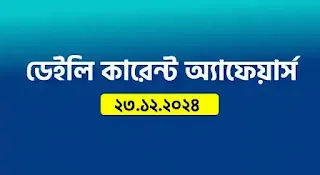Current Affairs in Bengali