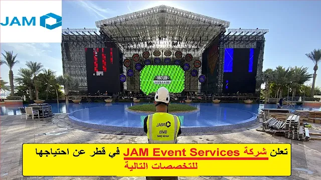 وظائف شركة JAM Event Services في قطر