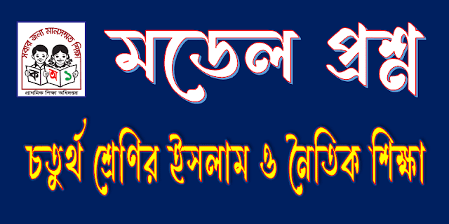 চতুর্থ শ্রেণির ইসলাম ও নৈতিক শিক্ষা বিষয়ের ৬০ নম্বরের মডেল প্রশ্ন। class four islam and moral education model question.