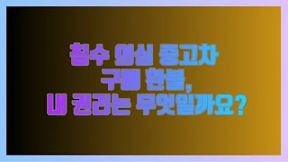 침수 의심 중고차 구매 환불, 내 권리는 무엇일까요