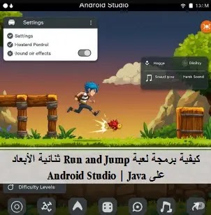 كيفية برمجة لعبة Run and Jump ثنائية الأبعاد على Android Studio | Java حالة اللعبة Android، شاشة البدء Android، الإيقاف المؤقت Android، صوت Android Game، MediaPlayer Android، SoundPool Android، صعوبة اللعبة Android، تعديل سلوك اللعبة، تحميل مستوى من ملف Android، تنسيق بيانات المستوى، الوصول إلى الهدف Android، تغيير المستوى Android، اكتشاف الاصطدامات Android، منع المرور، خسارة اللعبة، تحميل الصور Android، BitmapFactory Android، أصول اللعبة Android، شاشة نهاية اللعبة Android، تخطيط XML Android، Button Android، Intent Android، عناصر اللعبة Android، الأعداء Android، المنصات Android، الهدف Android، الاصطدامات Android، إدارة مستويات اللعبة Android، تحميل مستوى جديد، تغيير المستوى، حفظ نقاط اللعبة Android، SharedPreferences Android، استعادة نقاط اللعبة Android، حركة اللاعب Android، القفز Android، معالجة اللمس Android، تحديث موقع اللاعب، الجاذبية Android، تصميم مستويات اللعبة Android، مصفوفة ثنائية الأبعاد Java، تحميل مستويات اللعبة من ملف، تمثيل عناصر المستوى، تخطيط XML Android، إعدادات اللعبة Android، Button Android، CheckBox Android، SeekBar Android، Intent Android، إنشاء مشروع Android Studio، واجهة مستخدم Android، GameView Android، تطوير ألعاب Android Java، برمجة ألعاب ركض واقفز Android، لعبة قفز Android، لعبة منصات Android، Canvas Android Game، Run and Jump، على اندرويد ستوديو، تطوير ألعاب Android Java، برمجة ألعاب ركض واقفز Android، لعبة قفز Android، لعبة منصات Android، Canvas Android Game، معالجة اللمس Android Game، حلقة اللعبة Android، مستويات اللعبة Android، حفظ نقاط اللعبة Android، إعدادات اللعبة Android، إنشاء مشروع Android Studio، تخطيط XML Android، واجهة مستخدم Android، GameView Android. برمجة لعبة ركض واقفز (Run and Jump) على اندرويد ستوديو، برمجة لعبة ركض واقفز ثنائية الأبعاد، Android Studio، Java، برمجة لعبة ركض و اقفز ثنائية الأبعاد متكاملة على Android Studio باستخدام Java، How to code a 2D run and jump game in Android Studio | Java، كيفية برمجة لعبة Run and Jump ثنائية الأبعاد على Android Studio | Java، SharedPreferences Android، إنشاء مشروع Android Studio، SeekBar،