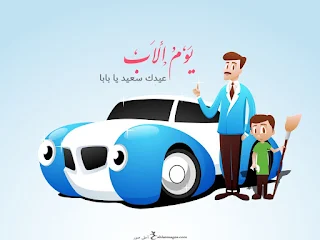 صور عيد الاب