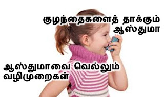 Kuzhandhaigalai thaakkum Asthma  – Asthma vai vellum vazhimuraigal, Kulanthai Valarppu Murai, Asthma attacks children