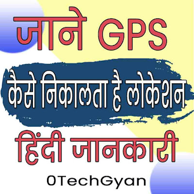 जीपीएस क्या है जाने हिंदी में