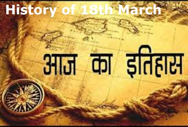 18 march ka etihas