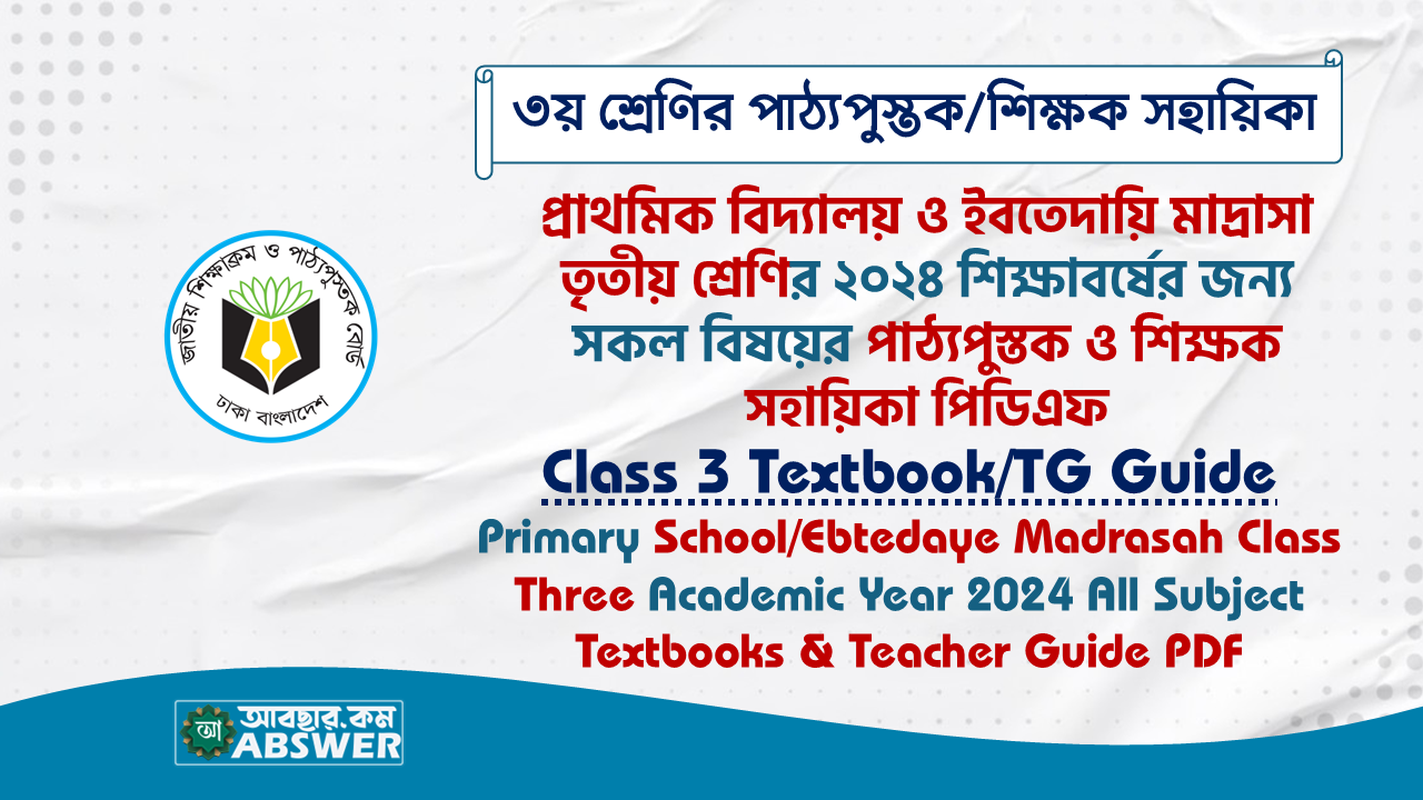 Class 3 New Textbooks & TG Guide 2024 Pdf (৩য় শ্রেণির নতুন পাঠ্যপুস্তক ও শিক্ষক সহায়িকা ২০২৪ পিডিএফ)