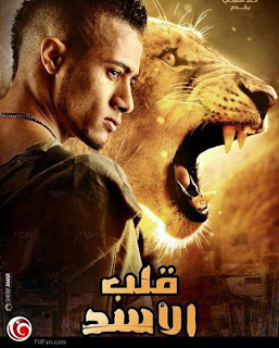 فيلم قلب الاسد فيلم عيد الفطر 2013