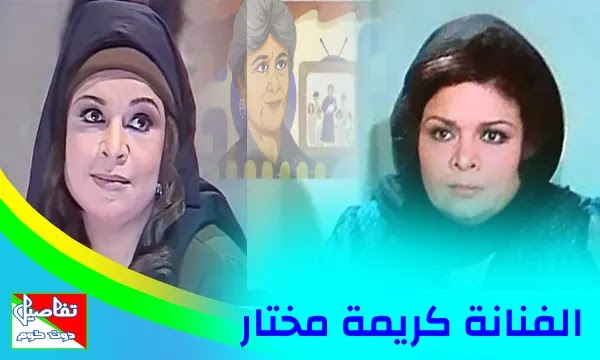 الفنانة كريمة مختار.. زوجها وأبناءها ومعلومات عنها بعد احتفاء جوجل بـ ماما نونا