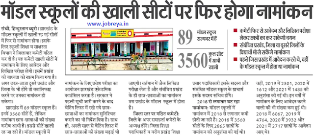 Admission will be done again on vacant seats of model schools of Jharkhand notification latest news update 2022 in hindi