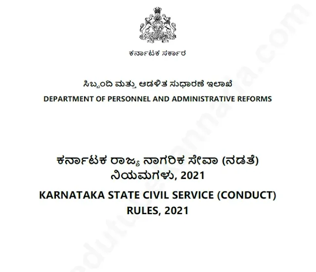 [PDF] KCSR Rules amendment 2021-22 PDF in Kannada Download Now ಕರ್ನಾಟಕ ರಾಜ್ಯ ನಾಗರಿಕ ಸೇವಾ (ನಡತೆ) ನಿಯಮಗಳು-2021-22 ರ ಪಿಡಿಎಫ್ ಉಚಿತವಾಗಿ ಡೌನ್ಲೋಡ್ ಮಾಡಿಕೊಳ್ಳಿ