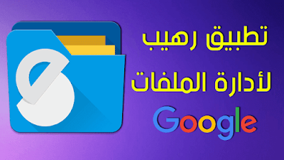 مدير الملفات solid explorer مدفوع للاندرويد, تحميل مدير ملفات للاندرويد apk, مدير ملفات للاندرويد عربي, افضل مدير ملفات للاندرويد, مدير الملفات apk, تحميل مدير الملفات للموبايل, تحميل برنامج مدير التطبيقات للاندرويد, solid explorer تحميل, ملفاتي apk