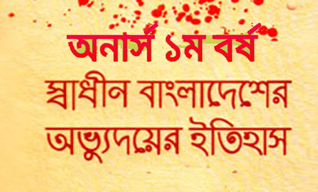 স্বাধীন বাংলাদেশের অভ্যুদয়ের ইতিহাস (অনার্স পরিক্ষা জাতীয় বিশ্ববিদ্যালয়-২০১৯)