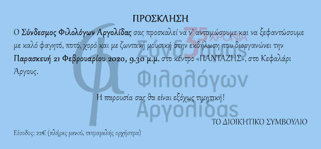  Κοπή πίτας με καλό φαγητό και ζωντανή μουσική για τον Σύνδεσμο Φιλολόγων Αργολίδας