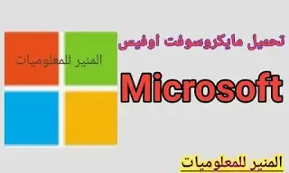 تحميل مايكروسوفت اوفيس طريقه تحميل برنامج Microsoft Teams لجميع الأجهزة