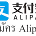 Alipay วิธีสมัครและการ verify ง่ายๆ ทุกขั้นตอน