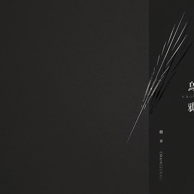 [Album] 烏鴉Crow - 橙草樂團Orangegrass