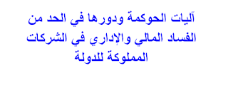 آليات الحوكمة ودورها في الحد من الفساد المالي والإداري في الشركات المملوكة للدولة