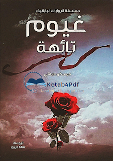 تحميل رواية غيوم تائهة pdf
