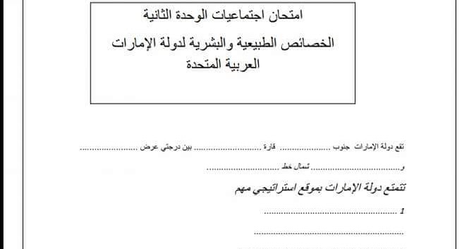 امتحان الوحدة الثانية الخصائص دراسات اجتماعية للصف السابع الفصل الثاني 2024