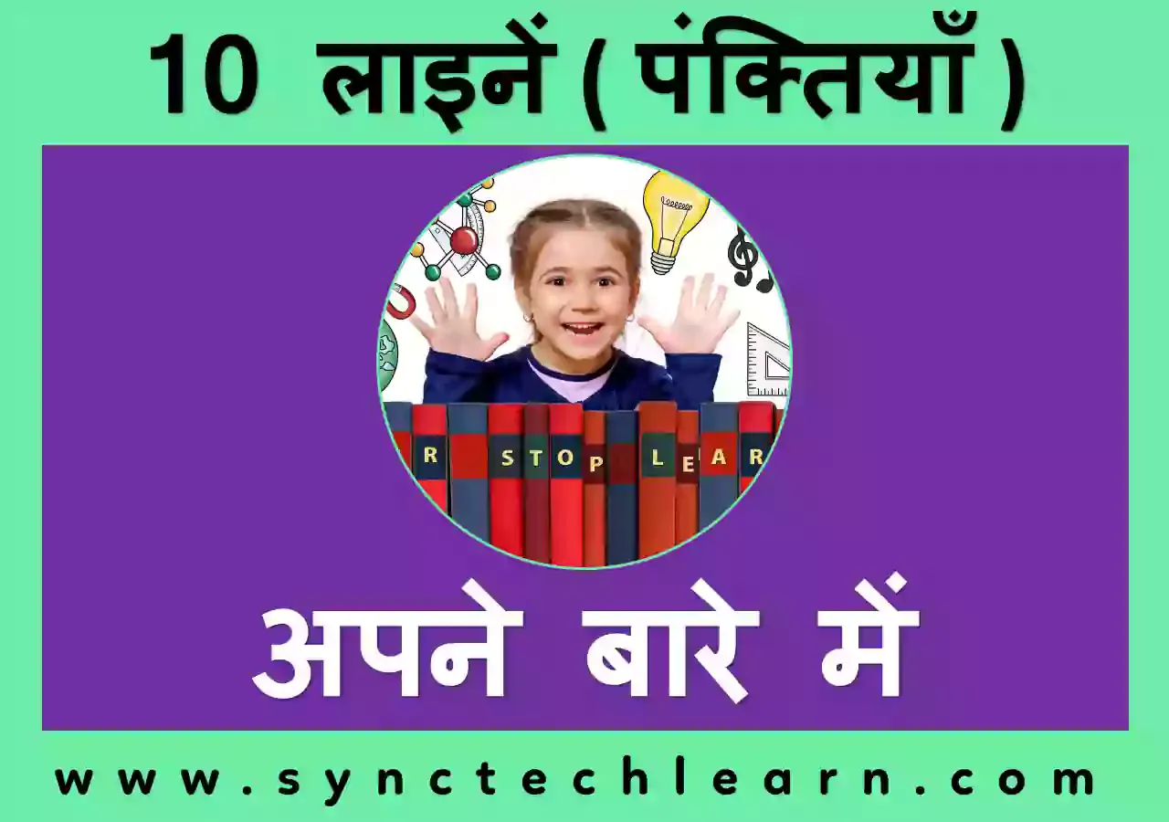 10 lines on Myself in Hindi