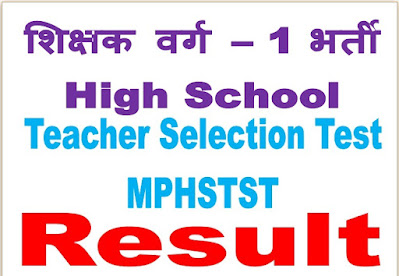 Madhya Pradesh MPESB/PEB High School Teacher Selection Test MPHSTST Recruitment Result | High School Teacher Selection Test - 2023 Result | Teacher Varg I Result