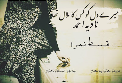 Mere Dil ko kis ka malal tha novel by Nadia Ahmed Episode 1 pdf
