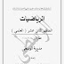 مادة اثرائية وتصنيف جميع الاختبارات السابقة للتوجيهي علمي