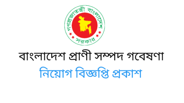 বাংলাদেশ প্রাণিসম্পদ গবেষণা ইনস্টিটিউট  নিয়োগ বিজ্ঞপ্তি -Bangladesh Livestock Research Institute Job Circular