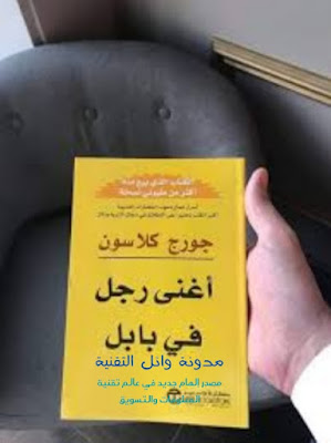 كتاب أغنى رجل في بابل | وقوانين الذهب الخمسة