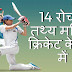 14 रोचक तथ्‍य महिला क्रिकेट के बारे में - 14 Interesting Facts About Women Cricket