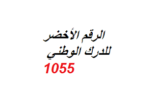 الرقم الأخضر للدرك الوطني الجزائري 2020