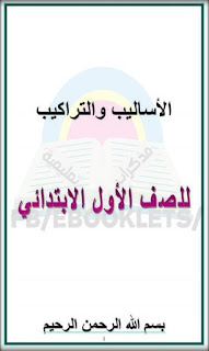 الاساليب والتراكيب للصف الاول الابتدائي هدية حلوة لمعلمين اللغة العربية والتلاميذ